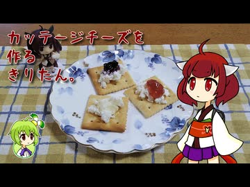 カッテージチーズを作るきりたん。