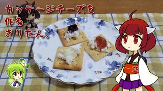 カッテージチーズを作るきりたん。