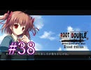 【初見】#38 生還できる道はあるか？ルートダブルを実況プレイ！【PS3】