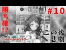 #10 勝ち確だと思ったのに。【学園アイドルマスター】