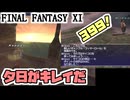 【FF11】ナイズル２０層を目指す、お散歩タイム＿＿カッパのヴァナ・ディール生活