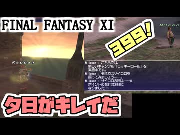 【FF11】ナイズル２０層を目指す、お散歩タイム＿＿カッパのヴァナ・ディール生活