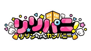 4コママンガ「リリパニ！」ボイスコミック第14話