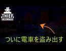 【Thief Simulator DLC】ついに電車を盗み出す　(404)　[Part47]