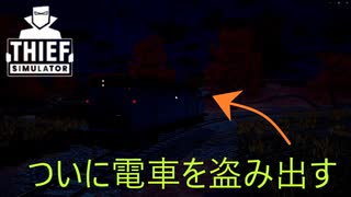 【Thief Simulator DLC】ついに電車を盗み出す　(404)　[Part47]