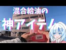 雪さんとついなちゃんと混合給油