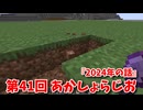 【第41回 あかしょらじお】第41回のテーマは『2024年の話』サクサク掘りながら雑談するよ！【Minecraft 岩盤整地】