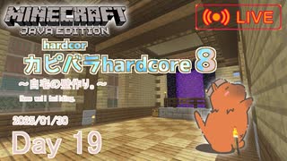 【カピバラハードコア８】自宅の壁作り。【19日目】