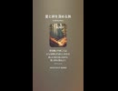 音楽作ってみた♯∞【対策対応版/ 歌詞表示あり】