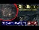 【Bloodborne】青ざめた血の記憶・第二夜【VOICEVOX】