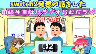 同級生無駄話ラジオ局【むだラジ】#１７４「switch２の話をした」