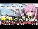 【シンデュアリティ】正式サービス開始！ロボットタルコフで茜ちゃんが駆ける！【VOICEROID実況・SYNDUALITY Echo of Ada#2】