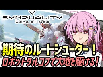 【シンデュアリティ】正式サービス開始！ロボットタルコフで茜ちゃんが駆ける！【VOICEROID実況・SYNDUALITY Echo of Ada#2】