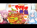 【道民導入入門】やきそば弁当の作り方