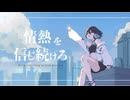 情熱を信じ続けろ / 赤野もなか feat.宮舞モカ