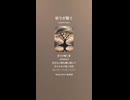音楽作ってみた♯∞【対策対応版/ 歌詞表示あり】