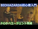 BIOHAZARD 6 初心者入門用 ド〇ケベエージェント育成動画 003 バイオハザード