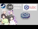 Steamワンコイン ゆるゆるれびゅ～ 第247回「kubic」
