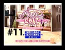 【パティシエなにゃんこ】魔法少女に猫にされてしまいました #11【初恋はいちご味】