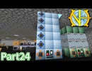 【Minecraft】工業の新たな地平線へ Part24 【ゆっくり実況】