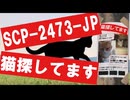 【SCP解説】SCP-2473-JP  『猫探してます』【ゆっくり塩】