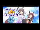 【ウマ娘実況】チャンミの使命を果たすべく②【CLASSIC/1月/2025】
