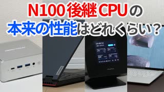 実測！N100後継CPUはどのくらいの性能が期待できるものなのか？【ゆっくり解説】【Lunar Lake】【Alder Lake-N】