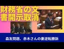 編集財務省の文書不開示取り消し　森友問題、赤木さん妻逆転勝訴―大阪高裁