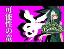 #19 片側のウロボロス【FGO】【育て！マイ・リトル・ドラゴン～鱗ある者たちの見る幻想～】
