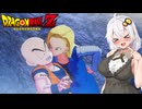 【戦慄の人造人間編】あかりがやらねば誰がやる＃9【ドラゴンボールZ カカロット】