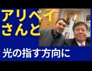 カズさん、アリベイさんと。「光の指す方向に」 この2人が動く（越境３.0）
