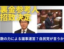 裏金問題、参考人招致へ。東京都議会でも中抜き。都議たちから「税金払わせてくれ」と？