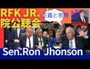 RFK Jr.氏、上院公聴会が明らかにした正義と邪悪