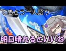 てきとう一人語り　＃３７０