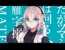 マーシャル・マキシマイザー/歌ってみた【yukiuta】
