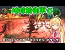 【地球防衛軍６】INFERNO初プレイいんしばレンジャーPart109【VOICEROID実況】