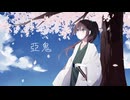 悪鬼feat.初音ミク