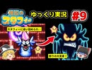 #9 オーグラ怒りの大変身！？一週目ラスボス！【伝説のスタフィー | ゆっくり実況 | GBA】