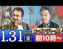 【2025/1/31(金)ニコ生第366回】ニッポンジャーナル
