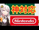 任天堂の神対応　解説