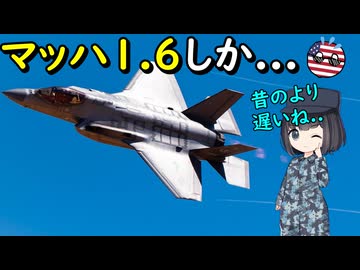 なぜF-35戦闘機の最高速度は遅いの？