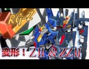 RG-Z変形！ＺⅡ&ＺZⅡ