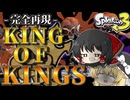 【EGOIST】史上最強編成でオープン1位狙ったらボコボコ過ぎた。Splatoon3シーズン２Part7【スプラ３/スプラトゥーン3/ゆっくり実況】