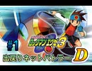 【ロックマンエグゼ3】久々のアレ【実況】
