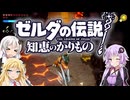 【ボイスロイド実況】三人よれば文殊の知…姦しいな？ #27【ゼルダの伝説 知恵のかりもの】