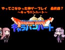 【キャラバンハート】ゆかあかが通ってこなかった神ゲーを初見プレイ　最終回？　～キャラバンハート編～【Voiceroid実況】
