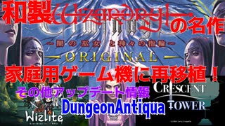 【ハクスラ】和製ウィザードリィの名作「エルミナージュ」が家庭用ゲーム機に再移植！/その他アップデート情報【ダンジョンRPG】