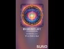 音楽作ってみた♯∞【対策対応版/ 歌詞表示あり】