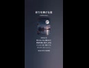 音楽作ってみた♯∞【対策対応版/ 歌詞表示あり】