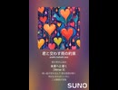 音楽作ってみた♯∞【対策対応版/ 歌詞表示あり】